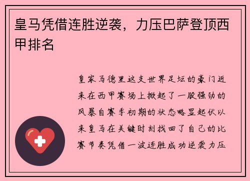 皇马凭借连胜逆袭，力压巴萨登顶西甲排名
