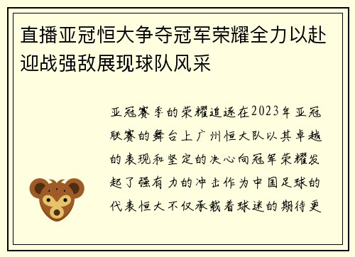 直播亚冠恒大争夺冠军荣耀全力以赴迎战强敌展现球队风采