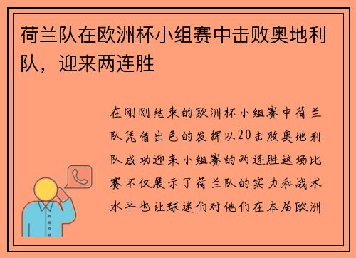 荷兰队在欧洲杯小组赛中击败奥地利队，迎来两连胜