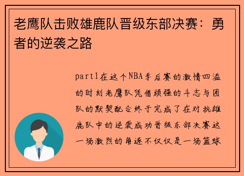 老鹰队击败雄鹿队晋级东部决赛：勇者的逆袭之路