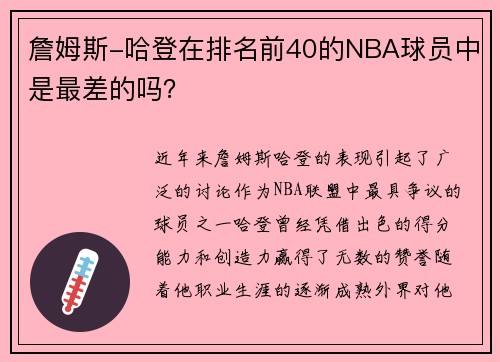 詹姆斯-哈登在排名前40的NBA球员中是最差的吗？