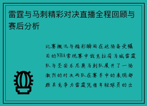 雷霆与马刺精彩对决直播全程回顾与赛后分析