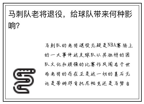 马刺队老将退役，给球队带来何种影响？