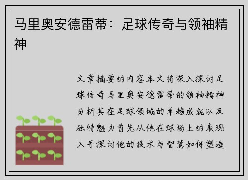马里奥安德雷蒂：足球传奇与领袖精神