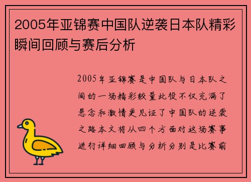 2005年亚锦赛中国队逆袭日本队精彩瞬间回顾与赛后分析