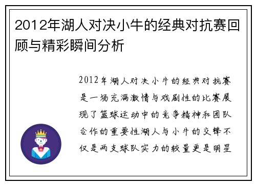 2012年湖人对决小牛的经典对抗赛回顾与精彩瞬间分析