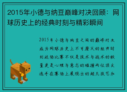 2015年小德与纳豆巅峰对决回顾：网球历史上的经典时刻与精彩瞬间