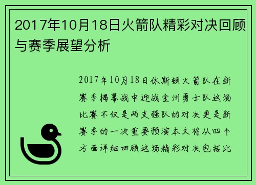 2017年10月18日火箭队精彩对决回顾与赛季展望分析