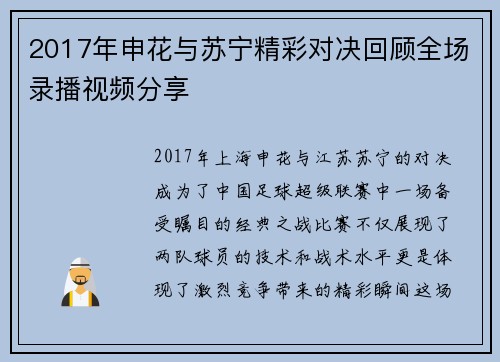 2017年申花与苏宁精彩对决回顾全场录播视频分享