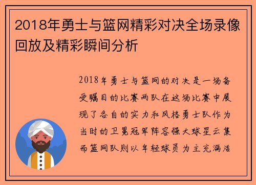 2018年勇士与篮网精彩对决全场录像回放及精彩瞬间分析