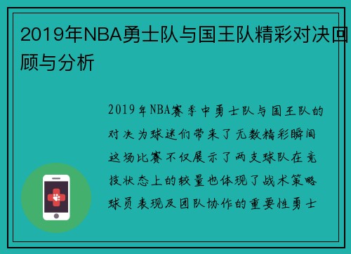 2019年NBA勇士队与国王队精彩对决回顾与分析