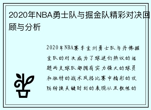 2020年NBA勇士队与掘金队精彩对决回顾与分析