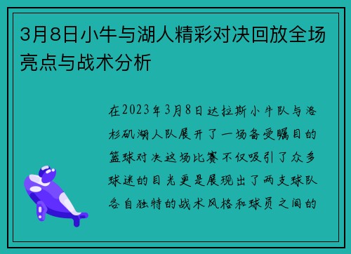 3月8日小牛与湖人精彩对决回放全场亮点与战术分析