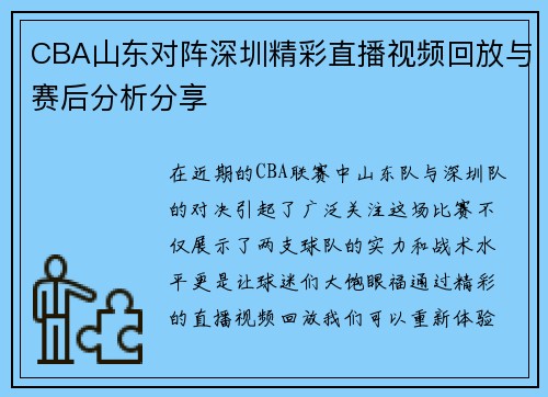 CBA山东对阵深圳精彩直播视频回放与赛后分析分享