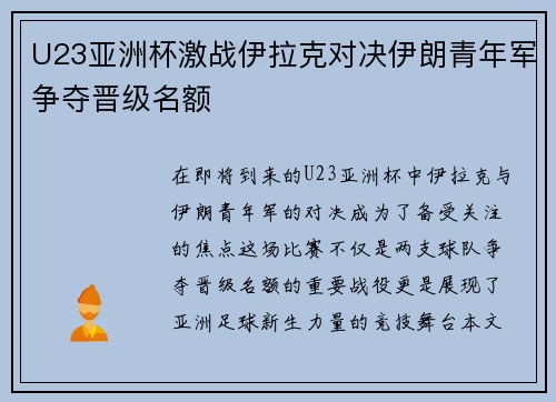 U23亚洲杯激战伊拉克对决伊朗青年军争夺晋级名额
