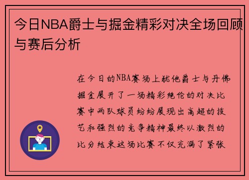 今日NBA爵士与掘金精彩对决全场回顾与赛后分析