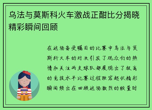 乌法与莫斯科火车激战正酣比分揭晓精彩瞬间回顾