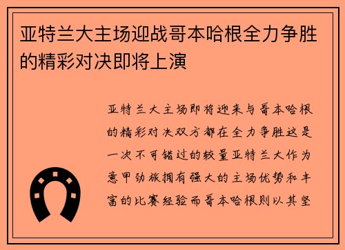 亚特兰大主场迎战哥本哈根全力争胜的精彩对决即将上演