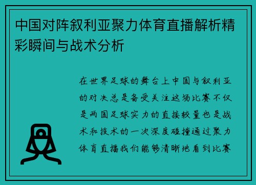 中国对阵叙利亚聚力体育直播解析精彩瞬间与战术分析