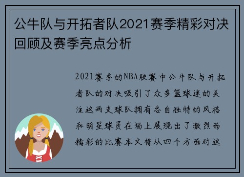 公牛队与开拓者队2021赛季精彩对决回顾及赛季亮点分析