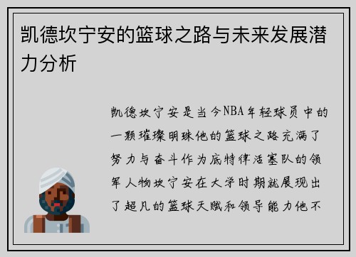 凯德坎宁安的篮球之路与未来发展潜力分析