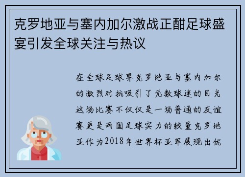 克罗地亚与塞内加尔激战正酣足球盛宴引发全球关注与热议