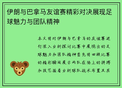 伊朗与巴拿马友谊赛精彩对决展现足球魅力与团队精神