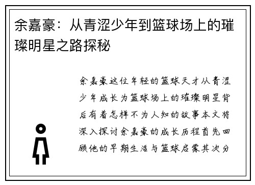 余嘉豪：从青涩少年到篮球场上的璀璨明星之路探秘