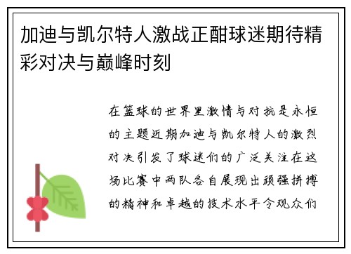 加迪与凯尔特人激战正酣球迷期待精彩对决与巅峰时刻