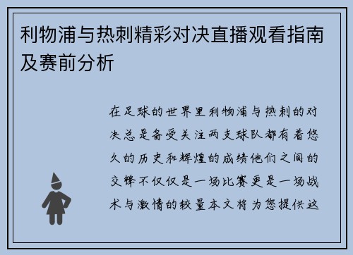 利物浦与热刺精彩对决直播观看指南及赛前分析