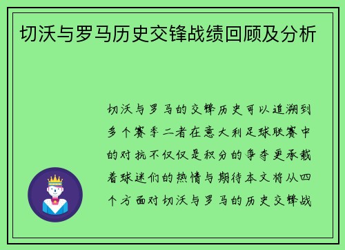 切沃与罗马历史交锋战绩回顾及分析