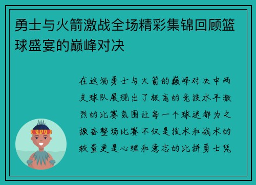 勇士与火箭激战全场精彩集锦回顾篮球盛宴的巅峰对决