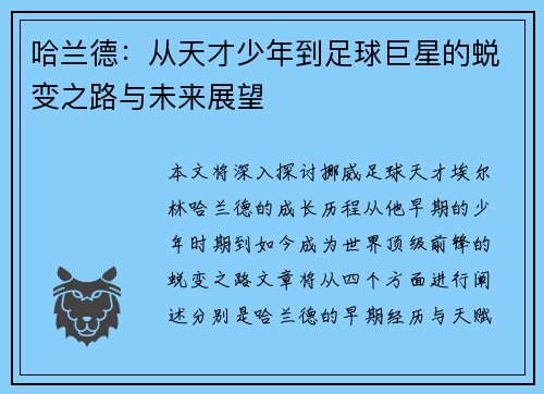 哈兰德：从天才少年到足球巨星的蜕变之路与未来展望