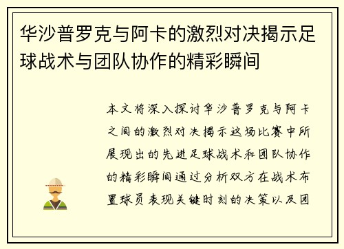 华沙普罗克与阿卡的激烈对决揭示足球战术与团队协作的精彩瞬间
