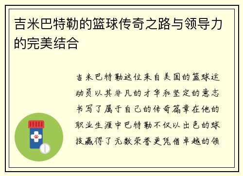 吉米巴特勒的篮球传奇之路与领导力的完美结合
