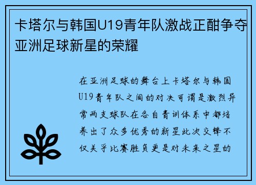 卡塔尔与韩国U19青年队激战正酣争夺亚洲足球新星的荣耀