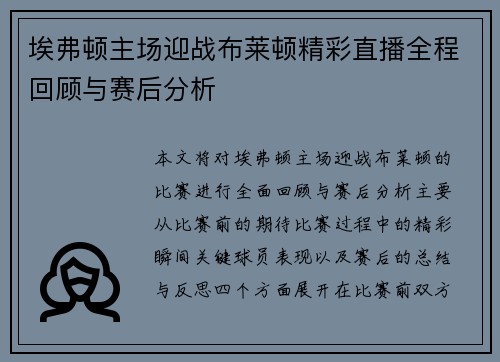 埃弗顿主场迎战布莱顿精彩直播全程回顾与赛后分析