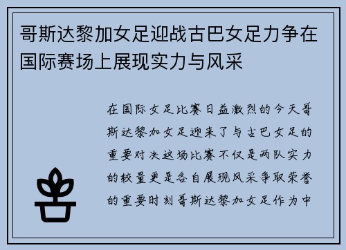 哥斯达黎加女足迎战古巴女足力争在国际赛场上展现实力与风采