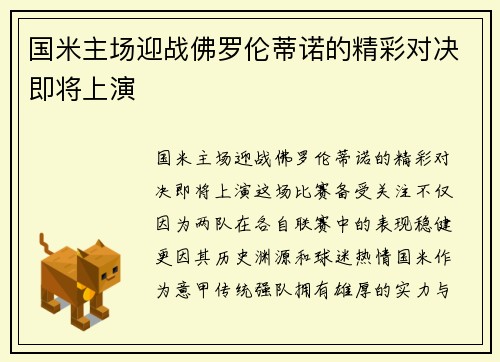 国米主场迎战佛罗伦蒂诺的精彩对决即将上演