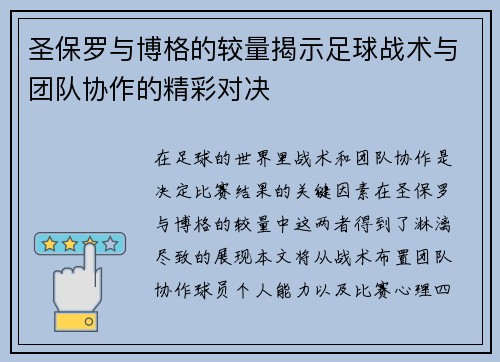 圣保罗与博格的较量揭示足球战术与团队协作的精彩对决