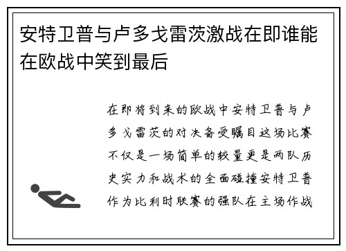 安特卫普与卢多戈雷茨激战在即谁能在欧战中笑到最后
