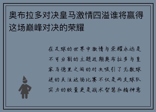奥布拉多对决皇马激情四溢谁将赢得这场巅峰对决的荣耀