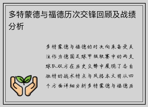 多特蒙德与福德历次交锋回顾及战绩分析