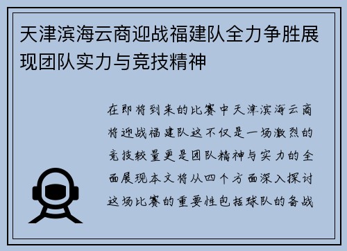 天津滨海云商迎战福建队全力争胜展现团队实力与竞技精神