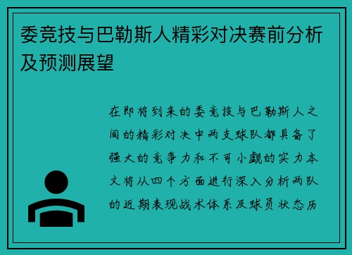 委竞技与巴勒斯人精彩对决赛前分析及预测展望
