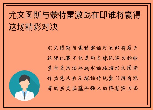 尤文图斯与蒙特雷激战在即谁将赢得这场精彩对决
