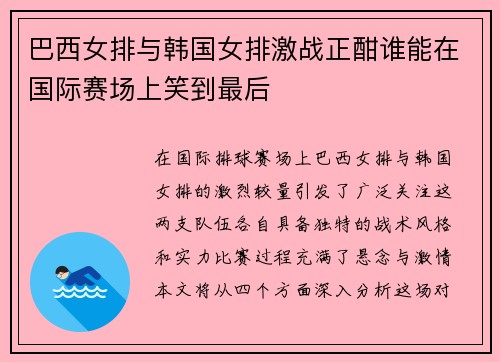 巴西女排与韩国女排激战正酣谁能在国际赛场上笑到最后