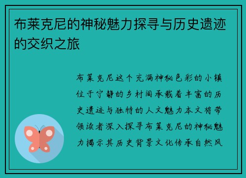 布莱克尼的神秘魅力探寻与历史遗迹的交织之旅