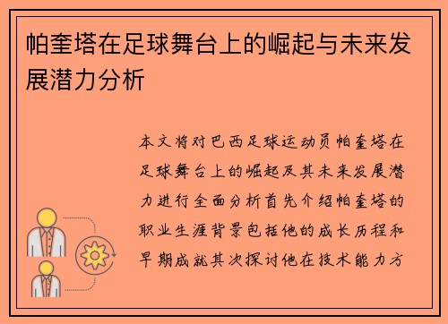 帕奎塔在足球舞台上的崛起与未来发展潜力分析