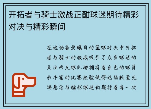 开拓者与骑士激战正酣球迷期待精彩对决与精彩瞬间